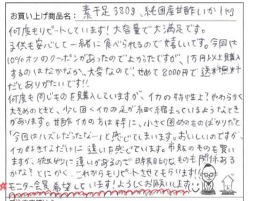 素干足・甘酢いかへのご感想を頂きました。