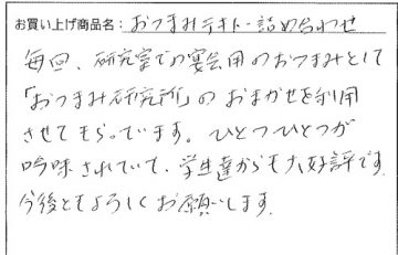 おつまみテキトー詰合せへのご感想を頂きました。