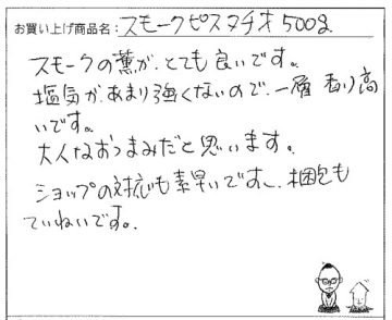 スモークピスタチオへのご感想を頂きました。