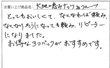 大地の恵みナッツ&フルーツへのご感想を頂きました。