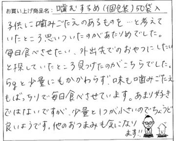 国産無添加噛むするめ50袋入へのご感想を頂きました。