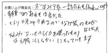 おつまみテキトー詰合せへのご感想を頂きました。