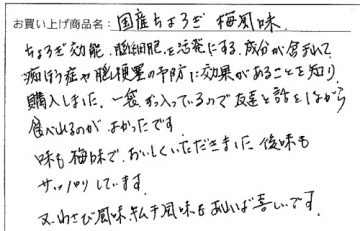 国産ちょろぎへのご感想を頂きました。