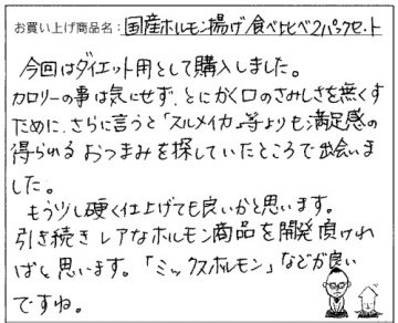 ホルモン揚げ食べ比べのご感想