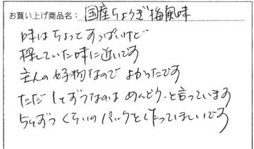 国産ちょろぎへのご感想を頂きました。