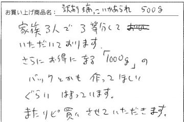 訳あり甘のしいかの端っこいかあられへのご感想を頂きました。