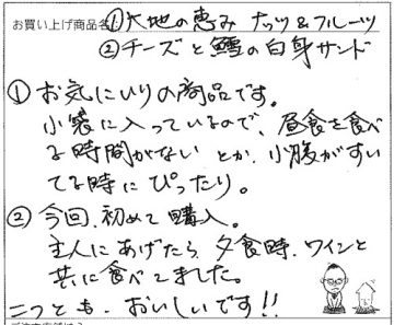 大地の恵みナッツ&フルーツ・不揃いチーズへのご感想を頂きました。