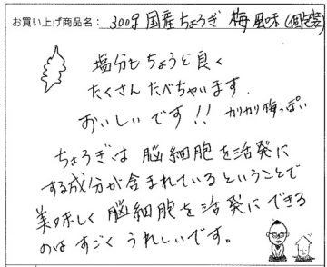 国産ちょろぎへのご感想を頂きました。