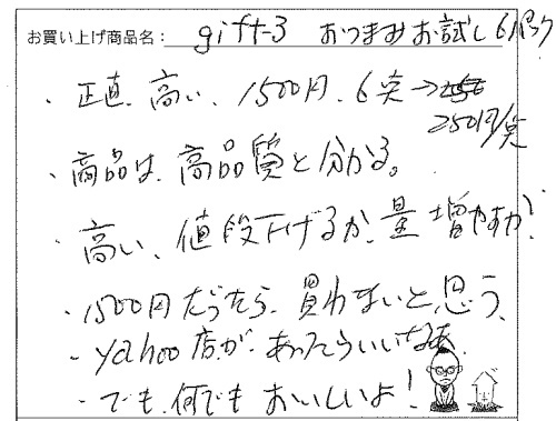 おつまみ6パックへのご感想を頂きました。