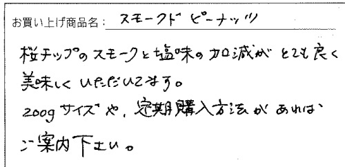 スモークピーナッツへのご感想を頂きました。