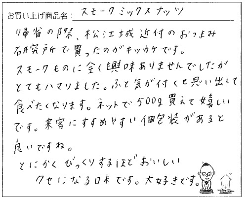 スモークミックスナッツへのご感想を頂きました。