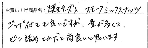 スモークミックスナッツへのご感想を頂きました。