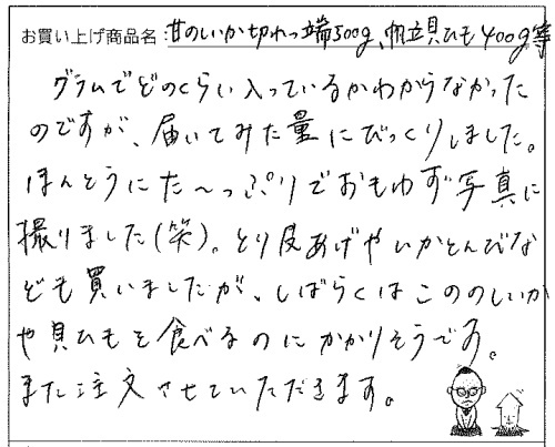 いかあられ、焼貝ひものご感想