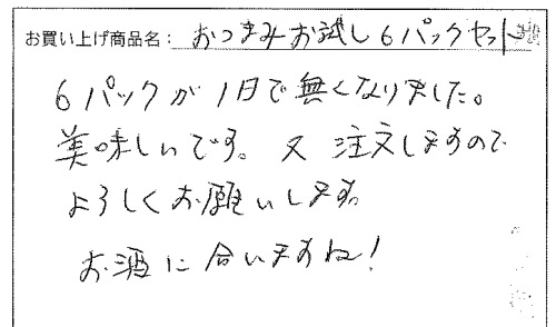 おつまみお試し6パックへのご感想を頂きました。