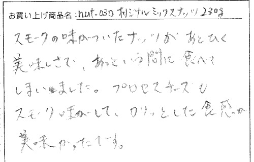 オリジナルミックスナッツへのご感想を頂きました。