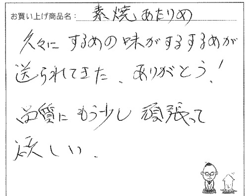 素焼きあたりめへのご感想を頂きました。