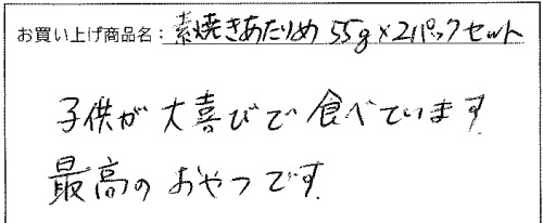 素焼きあたりめのご感想