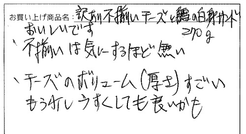 訳あり不揃いチーズへのご感想を頂きました。