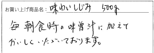 味わいしじみへのご感想を頂きました。