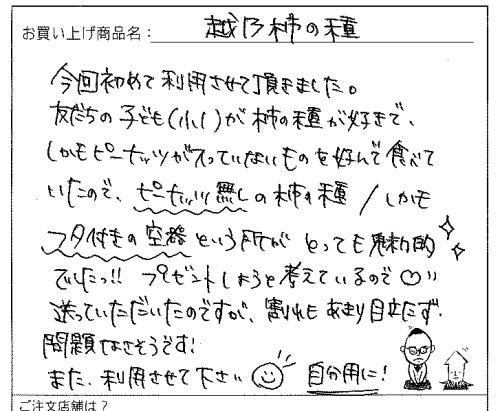 越乃柿の種へのご感想を頂きました。