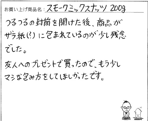 スモークミックスナッツのご感想