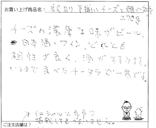 訳あり不揃いチーズと鱈の白身サンドへのご感想を頂きました。