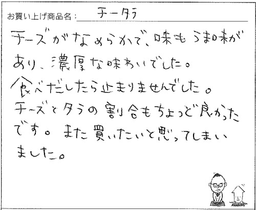 不揃いチーズへのご感想を頂きました。