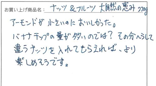 ナッツ＆フルーツ大自然の恵み220ｇメール便へのご感想を頂きました。