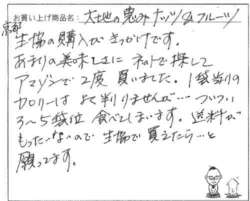 大地の恵みナッツ＆フルーツへのご感想を頂きました。