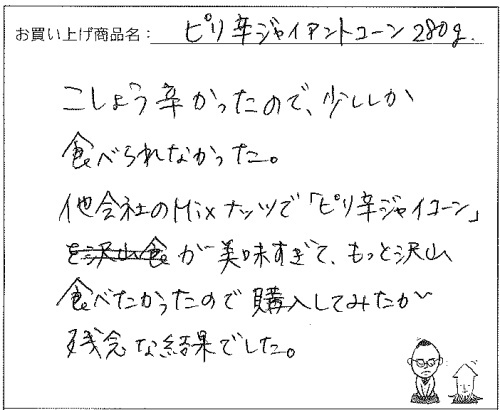 ピリ辛ジャイコーンへのご感想を頂きました。