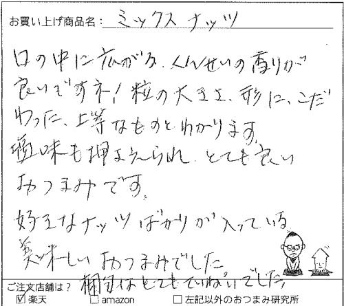 オリジナルミックスナッツ230ｇへのご感想を頂きました。