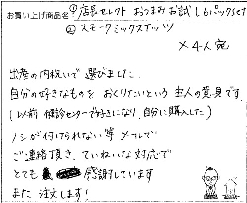 複数商品へのご感想を頂きました。