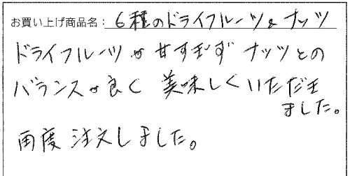 6種のドライフルーツ＆ナッツへのご感想を頂きました。