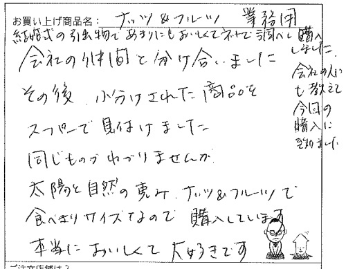 ナッツ＆フルーツ大自然の恵み1Ｋへのご感想を頂きました。