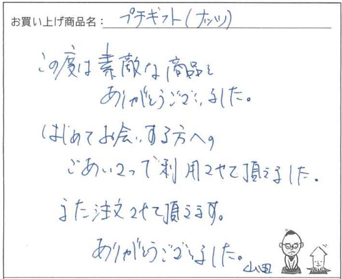 プチギフトへのご感想を頂きました。