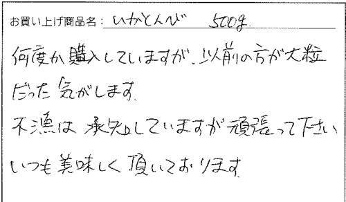 いかとんびへのご感想を頂きました。