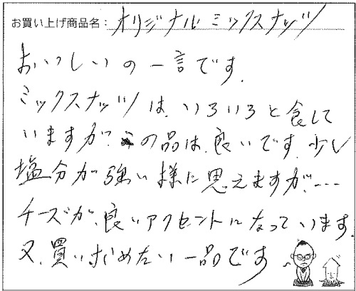 オリジナルミックスナッツへのご感想を頂きました。