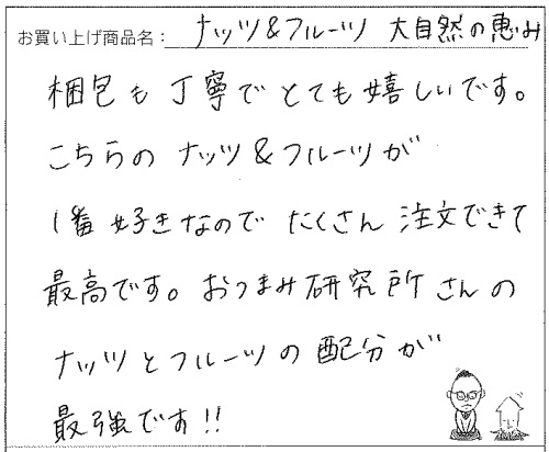 ナッツ＆フルーツ大自然の恵みへのご感想を頂きました。