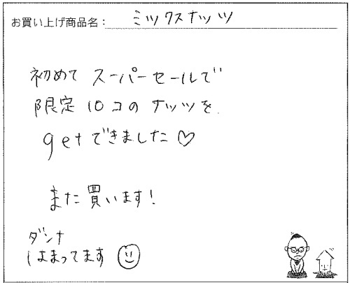 スモークミックスナッツへのご感想を頂きました。