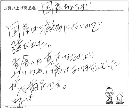 国産ちょろぎへのご感想を頂きました。