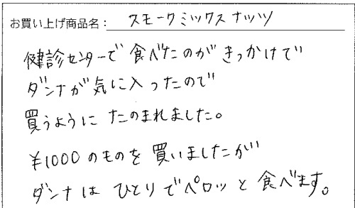 スモークミックスナッツへのご感想を頂きました。