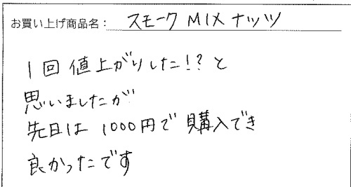 スモークミックスナッツへのご感想を頂きました。