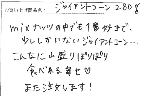 ジャイアントコーンへのご感想を頂きました。