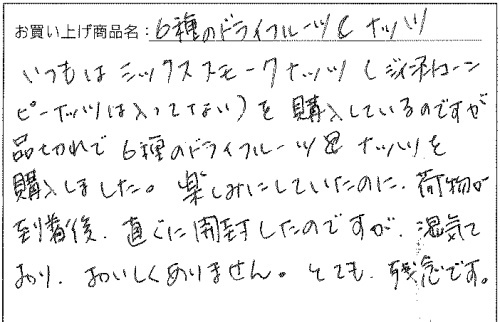 6種のドライフルーツ＆ナッツへのご感想を頂きました。