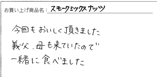 スモークミックスナッツへのご感想を頂きました。