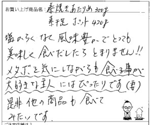 素焼きあたりめのご感想