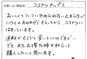 ココナッツチップスへのご感想を頂きました。