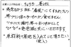 ちょろぎ・茎レタスへのご感想を頂きました。