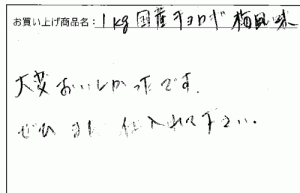 国産ちょろぎへのご感想を頂きました。