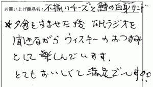 訳あり不揃いチーズへのご感想を頂きました。